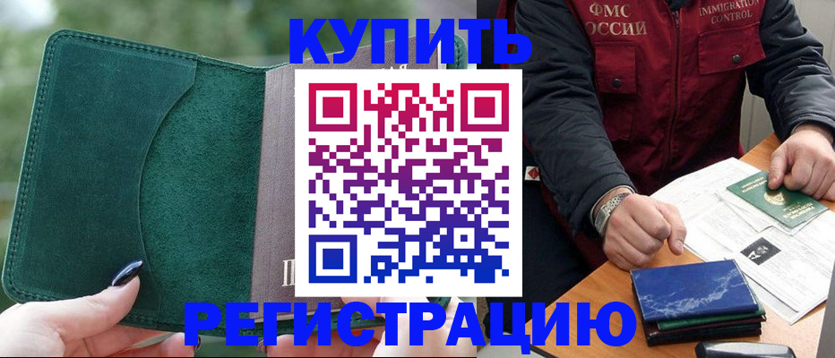 временная регистрация поиск в Благовещенске