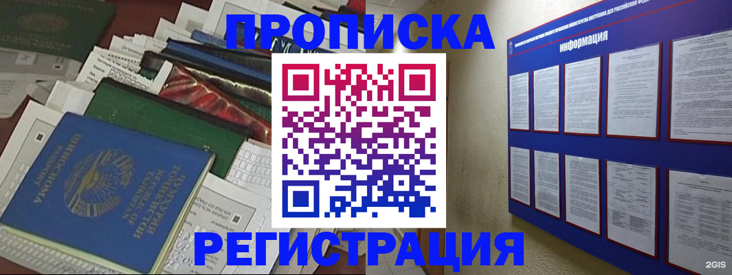 прописка ребенка в Благовещенске