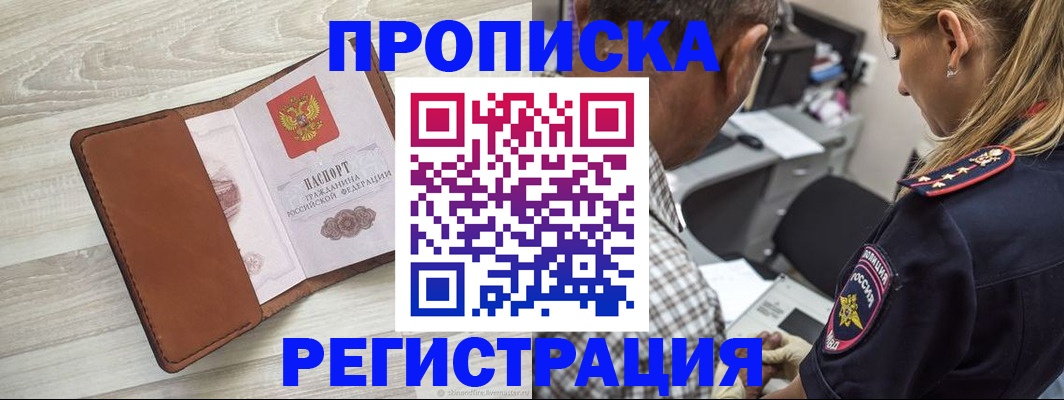 прописка для работы в Благовещенске