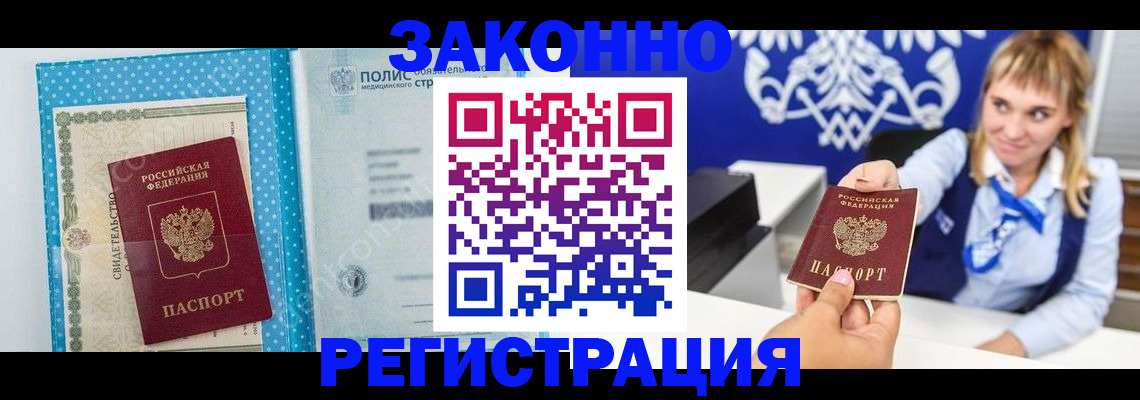 прописка гарантия в Благовещенске