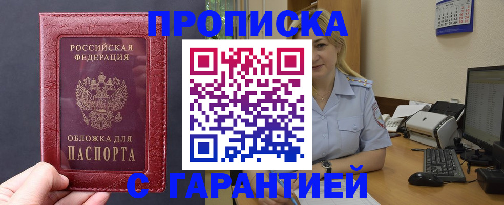 купить прописку в Благовещенске