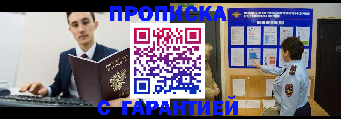 прописка в Благовещенске