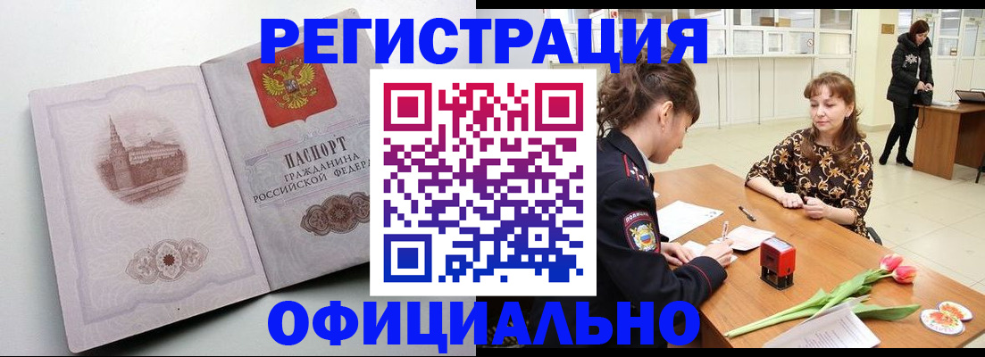 прописка регистрация в Благовещенске